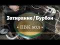 ПВК 50л - Бурбон / затирание / пароводяной котел