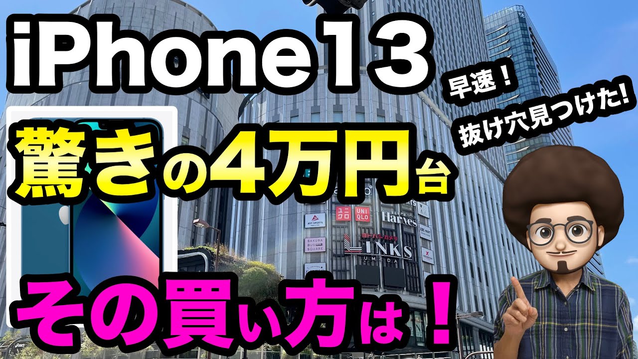 抜け穴でiPhone13が最安4万円台！】こんな買い方ありなのか？ iPhoneを 
