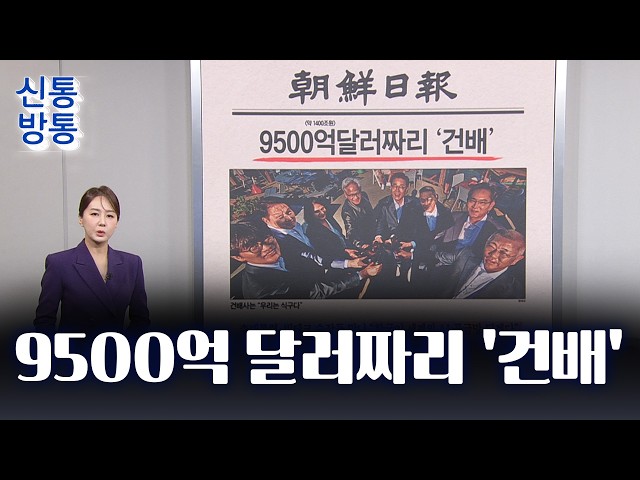 [신통방통] 07월 27일 신문 브리핑 - 9500억 달러짜리 '건배'