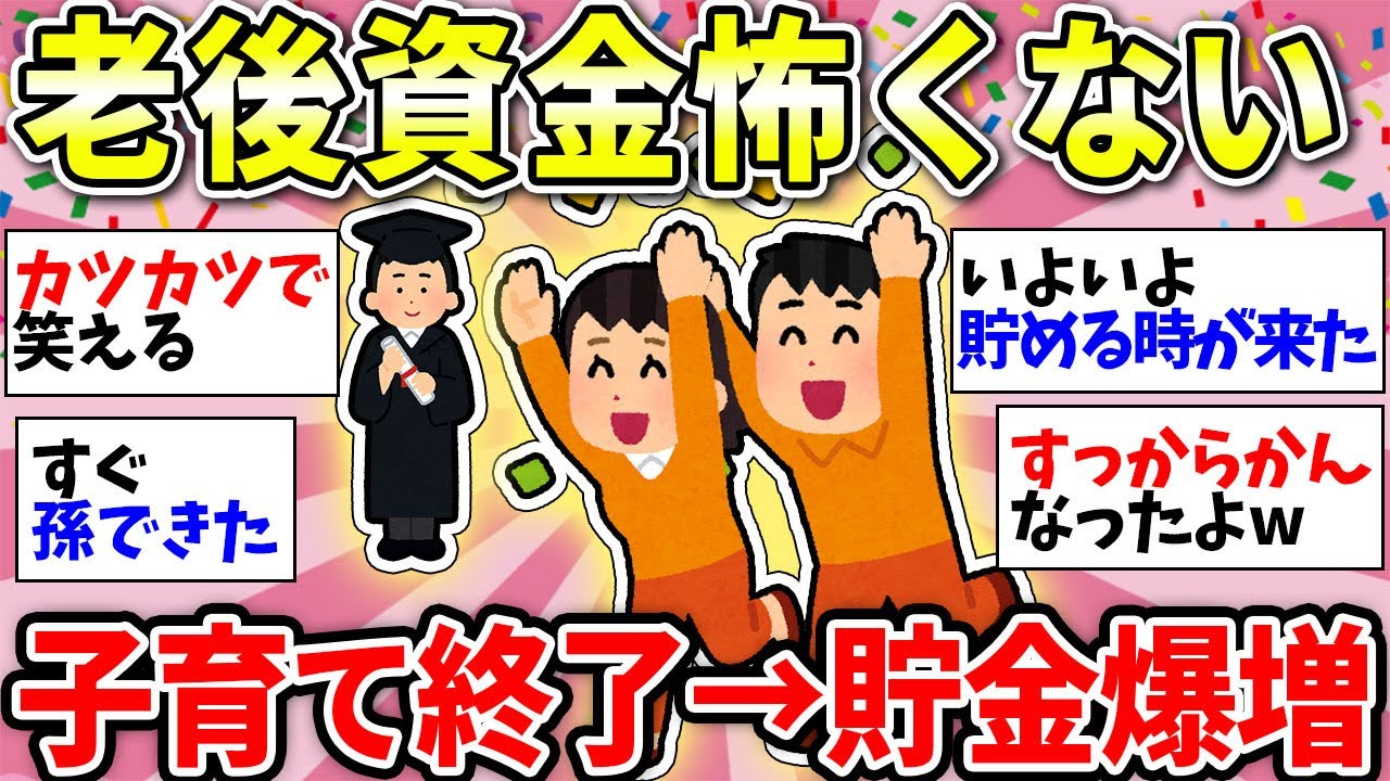【ガルちゃん有益】【40代50代60代】子育て完了！よーしここから老後資金貯めるぞ！！って人いる？ww【ガルちゃん雑談】