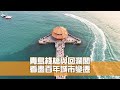 青島棧橋與回瀾閣 看盡百年城市變遷 青島棧橋與回瀾閣 看盡百年城市變遷