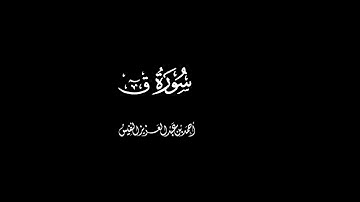 سورة ق كاملة للقارئ احمد النفيس شاشه سوداء