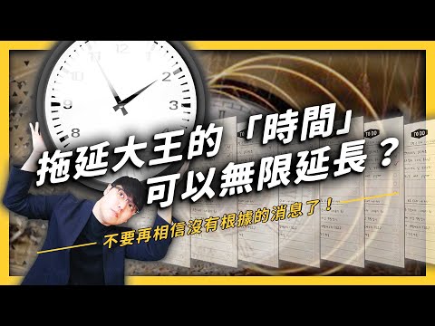 【 志祺七七 】拖延大王的時間觀到底長怎樣？下班之後還可以看電影＋聚餐＋運動＋做報告？《 七七心理學 》EP015