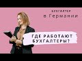 Где я смогу работать после обучения на бухгалтера в Академии?