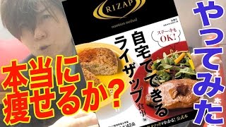 【自宅でできるライザップ食事編】( 1/6 )チャレンジ開始 RIZAP