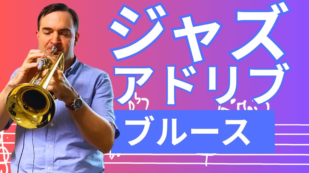 【絶版】 ジャズトランペットアドリブ教本 ヤマハ】トランペット ザ ジャズ道 アドリブの極意 CD付 - 教則