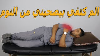 الم الكتف اثناء النوم/سببين خفين وراء الم الكتف اثناء النوم وعلاجهم/الم الكتف ليلا