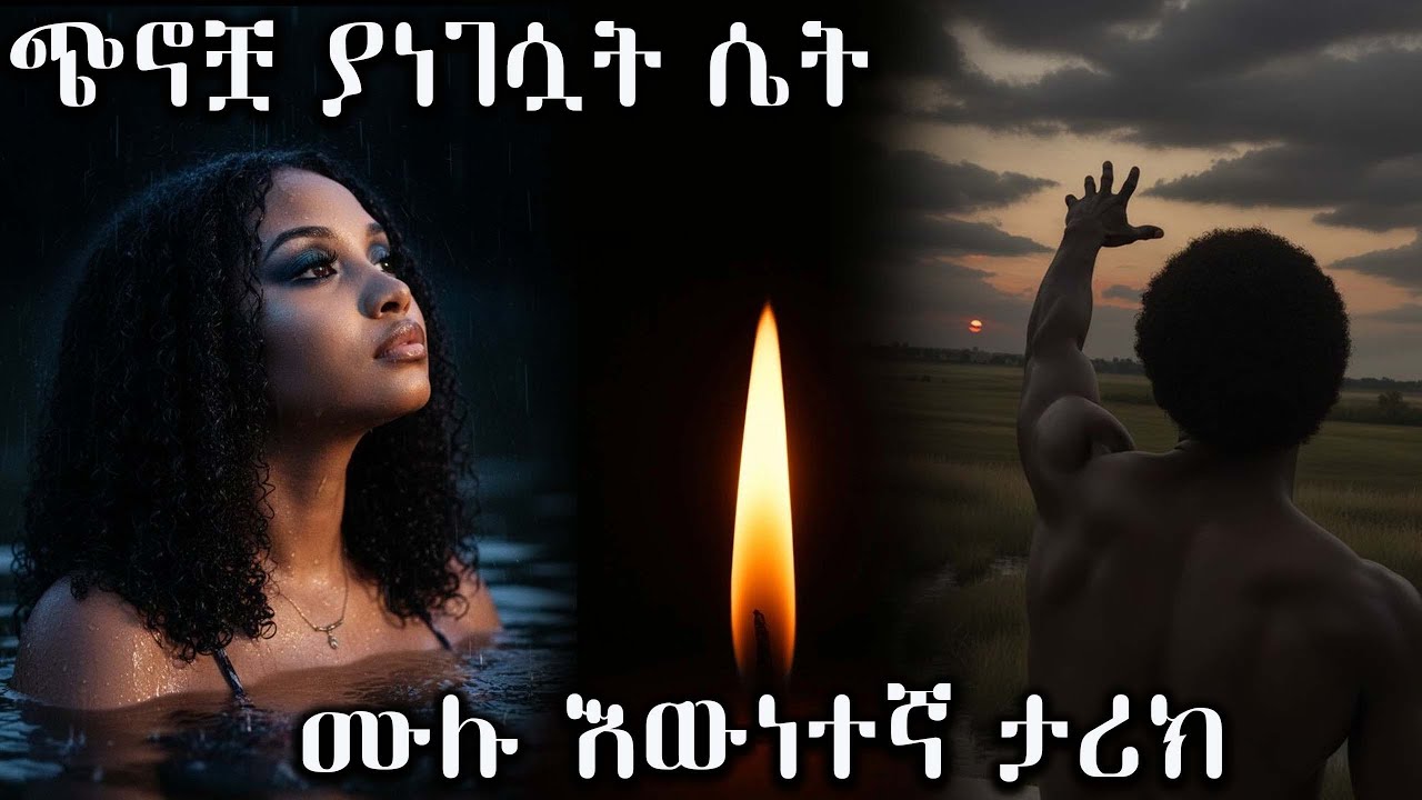 ጭኖቿ ያነገሷት ሴት   ---- ሙሉ እውነተኛ ታሪክ .....  ---- አዲስ ትረካ ሙሉ ክፍል