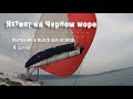 Яхтинг на Черном море. Обучение в Black Sea School. 4 серия. Финал обучения