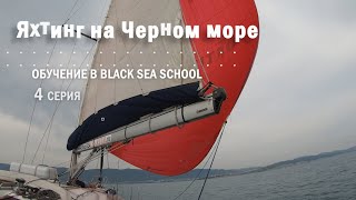 Яхтинг на Черном море. Обучение в Black Sea School. 4 серия. Финал обучения