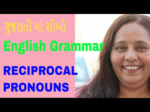 પારસ્પરિક અર્થ સૂચવતા સર્વનામRECIPROCAL PRONOUNSઅંગ્રેજી ગ્રામર  Learn English Grammar (In Gujarati)