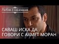 Саваш хочет поговорить с Ахметом Мораном | Любовь и наказание - серия 9