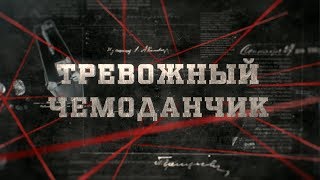 Тревожный чемоданчик | Вещдок