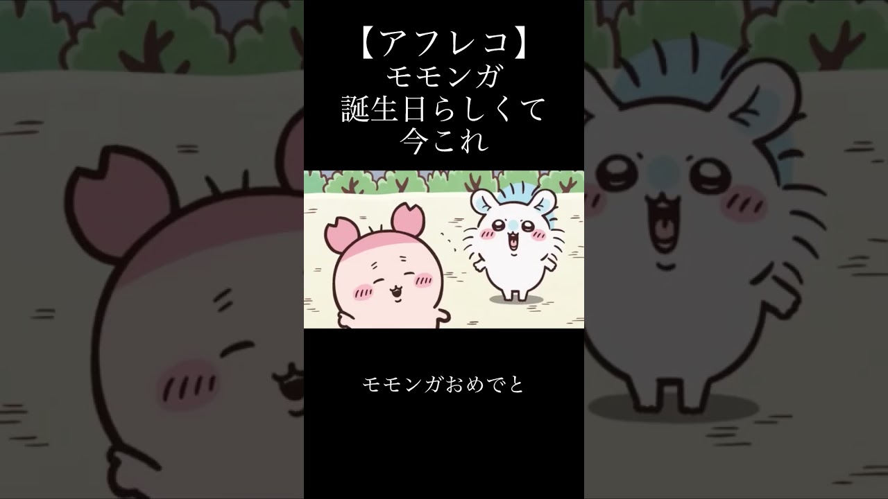 モモンガ誕生日おめでと #ちいかわ #モモンガ #アフレコ #音割れ #センリツ