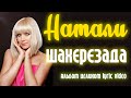 Натали - Шахерезада (2014) | Альбом целиком | Lyric video