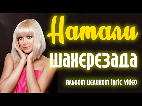 Натали - Шахерезада | Альбом Целиком | Lyric Video