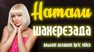 Натали - Шахерезада (2014) | Альбом Целиком | Lyric Video