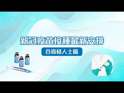 同心抗疫：新冠疫苗接種最新安排 - 合資格人士篇 (11.5.2023)