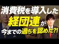 日本を貧困化させていた経団連がついに方針転換？(三橋貴明)