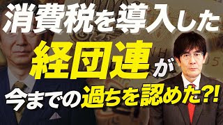 日本を貧困化させていた経団連がついに方針転換？(三橋貴明)