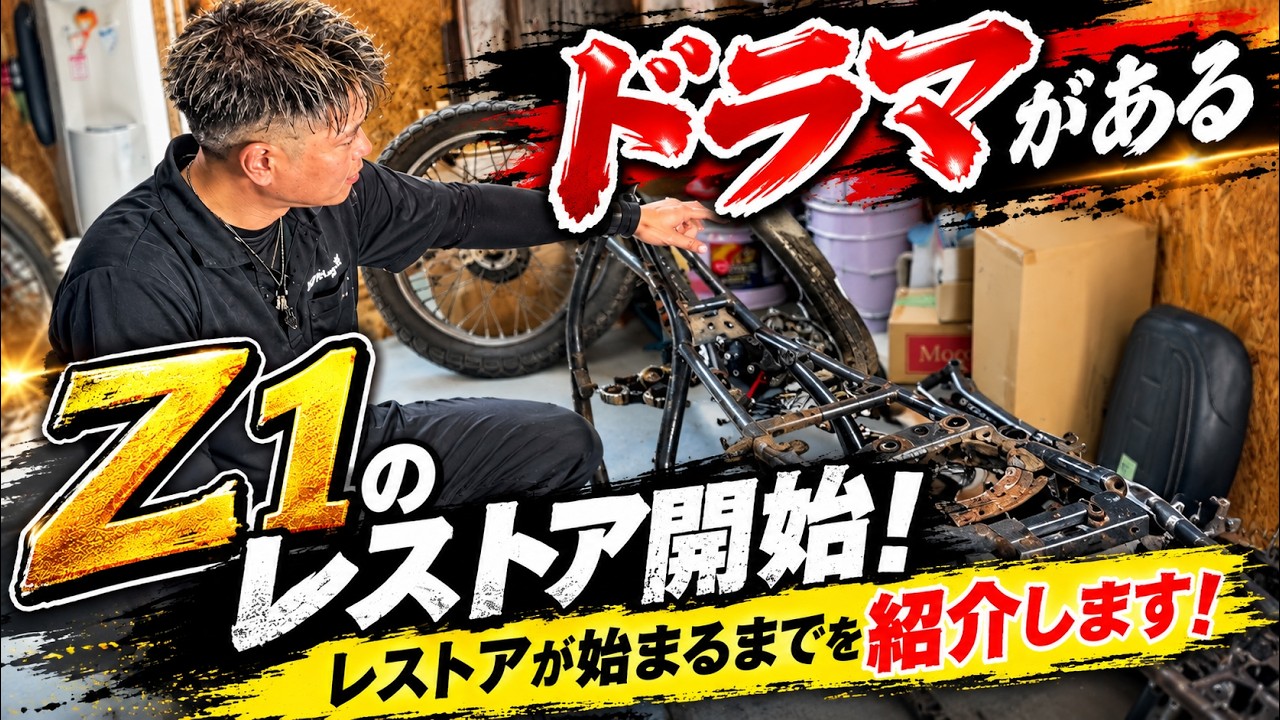 268 [Yuji's Bike Log] The Z1 with a history: Restoration begins