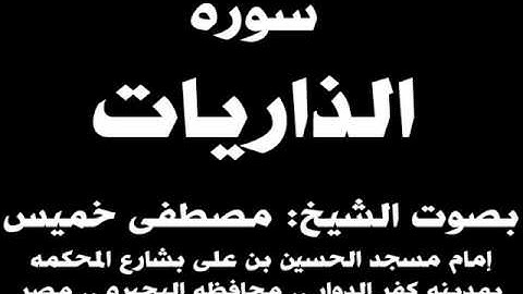 051- سوره الذاريات بصوت الشيخ مصطفى خميس