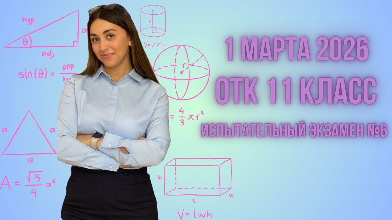 ‼️ОТК МАТЕМАТИКА |1 МАРТА 2026 |11 КЛАСС ИСПЫТАТЕЛЬНЫЙ ЭКЗАМЕН №6|#dim#школа#otk