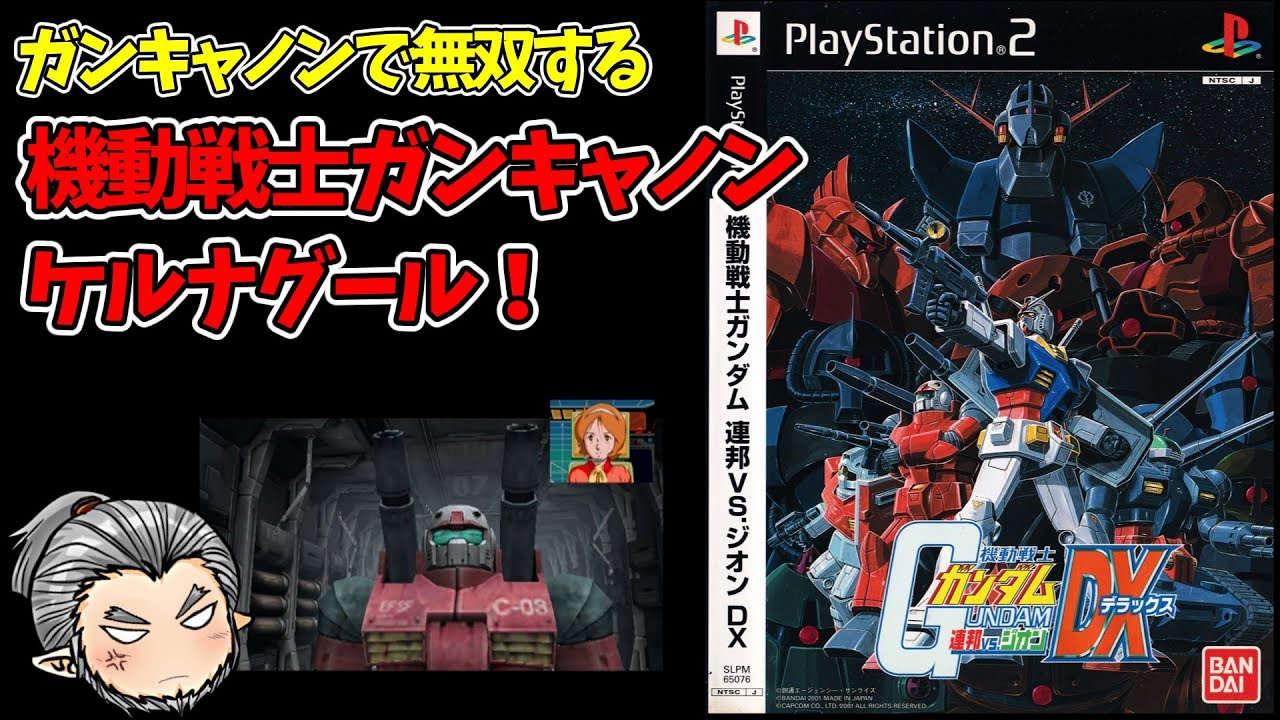 機動戦士ガンダム 2003年当時物！ 地球連邦軍の娯楽シリーズ ジオン倒しゲーム Amazon | 機動戦士ガンダム 連邦VS.ジオン DX | ゲーム