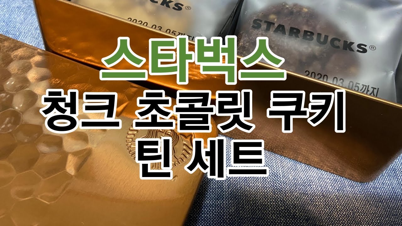 스타벅스 청크 초콜릿 쿠키 틴 세트 / Starbucks MD / Korea