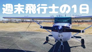 とある自家用パイロットの1日九十九里浜フライト編