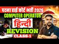 Patna High Court Vacancy 2026 | Computer Operator | Hindi Revision Class - 1 | Hari Gopal sir