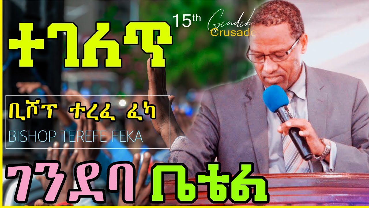 ቢሾፕ ተረፈ ፈካ| ገንደባ ቤቴል| Bishop Terefe Feka| Gendeba Bethel