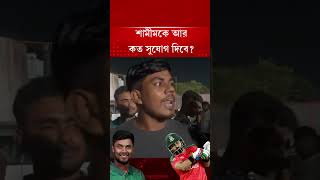 শামীমকে বাদ দিয়ে সাব্বিরকে সুযোগ দেওয়ার পক্ষে ভক্তরা | Jugantor Sports