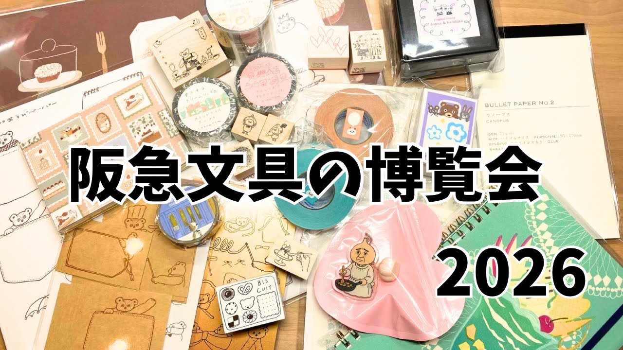 阪急文具の博覧会2026・購入品紹介・文房具、紙物、スタンプ紹介