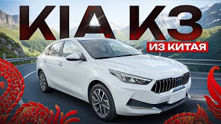 видео: Обзор KIA K3 из Китая картинка: Обзор KIA K3 из Китая