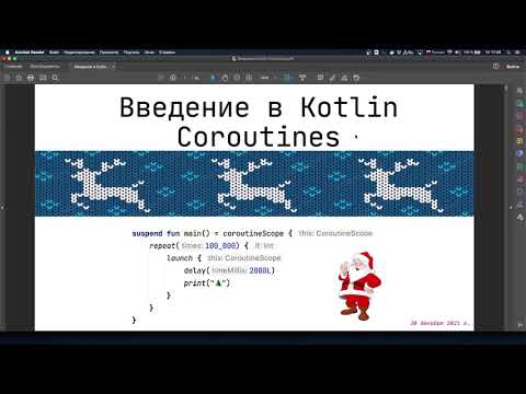 Введение в корутины Kotlin (Kotlin Coroutines)