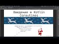 Введение в корутины Kotlin (Kotlin Coroutines)