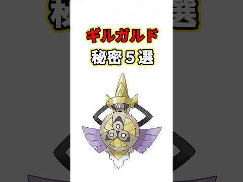 ギルガルドの秘密　ポケモン解説