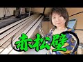 【築44年DIY】安くて厚い壁板を見つけたので、施工していくよ！