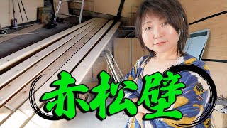 【築44年DIY】安くて厚い壁板を見つけたので、施工していくよ！