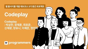 [프로그래머스] 타입스크립트와 함께하는 웹 풀사이클 개발 (React, Node.js) 3기 : Codeplay 프로젝트 발표영상