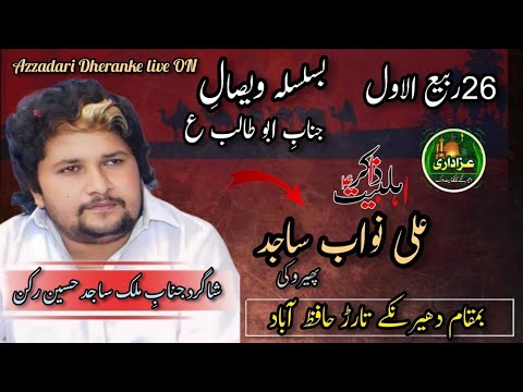 ذاکر اہلبیت علی نواب ساجد سالانہ مجلسِ عزا 26 ربیع الاوّل 2024دھیرنکے ...