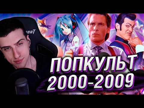 2000-2009: НЕВОШЕДШЕЕ | Американский психопат, Worms 3D, Тушите свет, Pucca | Реакция на Сыендука