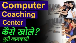 Computer Class Kaise Khole? Computer Franchise Kaise Le? Small Business Ideas