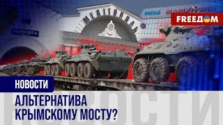 🔴 Железная дорога Ростов – Мариуполь – Крым: зачем она России?