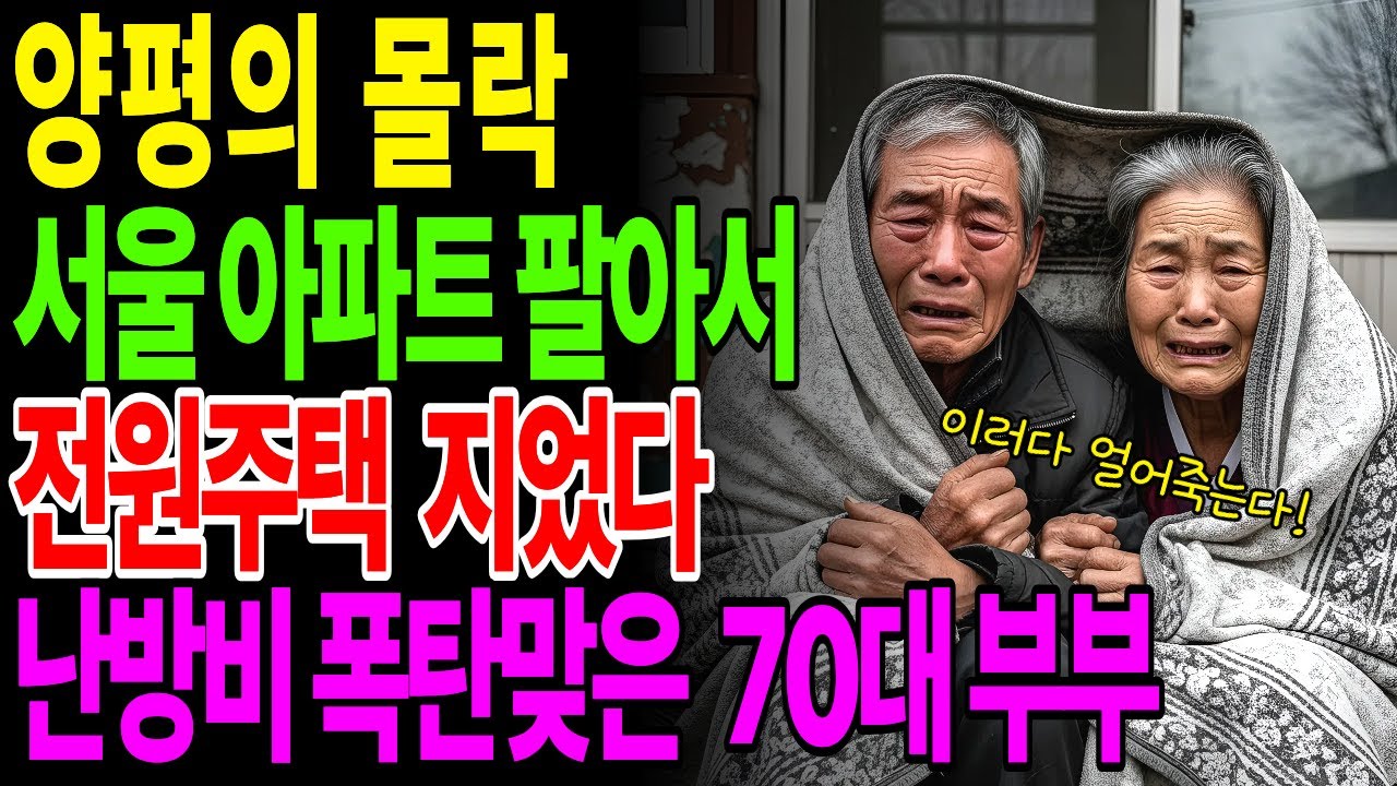“자연이아니라 지옥입니다” 서울아파트 팔고 전원주택지은 70대 부부가 통곡하는 이유 |노후사연|오디오북|노후생활