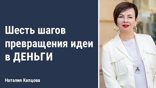 Шесть шагов превращения идеи в деньги | Наталия Капцова