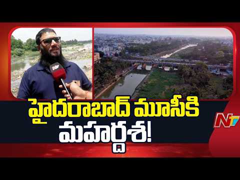 మూసీ నదికి మహర్దశ | Green Signal For Musi Riverfront Project | CM Revanth Reddy | NTV Telugu - NTVTELUGU