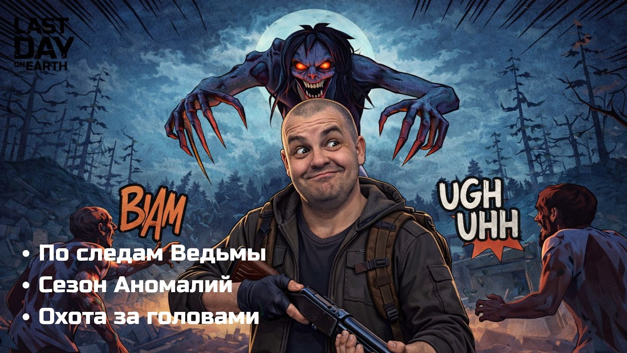 По следам Ведьмы! Сезон Аномалий! Охота за головами! L️ast day on Earth: Survival