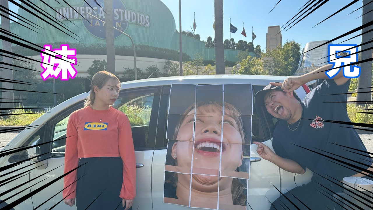 妹の恥ずかしい写真を車に貼ってドライブしてみたドッキリ